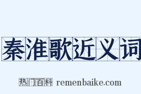 秦淮歌近义词是什么意思的图片